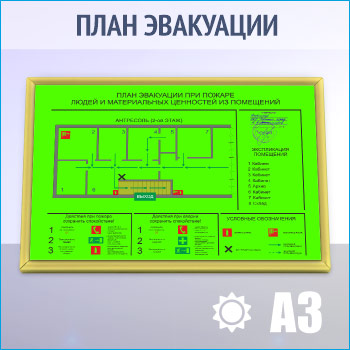 План эвакуации фотолюминесцентный в золотой алюминиевой рамке (А3 формат)